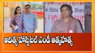 ఆదిత్య హాస్పిటల్ ఎండీ ఆత్మహత్య | Aditya Hospitals MD Ravindra Kumar Ends His Life | iNews