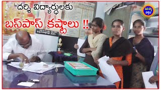 దర్శి విద్యార్ధులకు బస్ పాస్ కష్టాలు ! | పరిష్కరించాలని కోరుతున్న విద్యార్ధులు | Mana Darsi News |