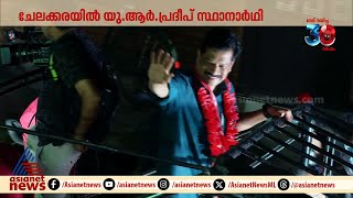 ചേലക്കരയിൽ ഇടതുമുന്നണിയുടെ വമ്പൻ റോഡ് ഷോ | Chelakkara | UR Pradeep