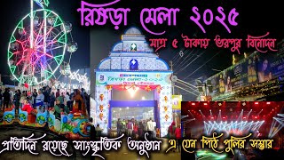 RISHRA MELA 2025 || মাত্র ৫ টাকায় ভরপুর বিনোদন || এ যেন পিঠে পুলির সম্ভার || রিষড়া মেলা ২০২৫