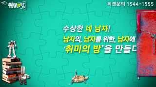 연극 '취미의방' 공연 홍보 영상