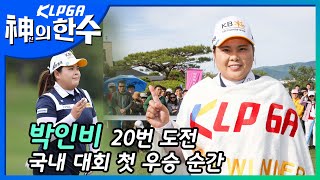 [KLPGA]박인비 10년만에 국내 대회 첫 우승한 경기!골프여제의 신의 한 수