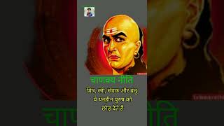 चाणक्य नीति : हमेशा इन 4 बातों को ध्यान रखना। Chanakya Quotes in hindi। Motivational Video। #chanaky