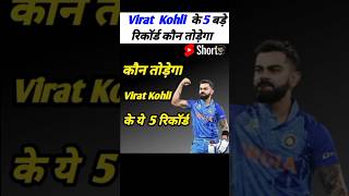 😱Virat Kohli के ये 5 रिकॉर्ड कौन तोड़ेगा #shorts #shortsviral #youtubeshorts #viratkohlirecord