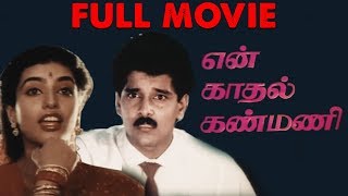 En Kadhal Kanmani - Tamil Full Movie | Vikram, Rekha Nambiar