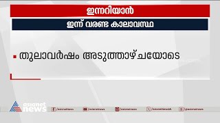 ഇന്ന് വരണ്ട കാലാവസ്ഥ; തുലാവർഷം അടുത്താഴ്ചയോടെയെന്ന് കാലാവസ്ഥ നിരീക്ഷണ കേന്ദ്രം |Innariyan