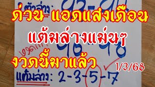 ด่วน แอดแสงเดือน เลขแต้มแม่นๆ งวดก่อนเข้า5-50 งวดนี้ห้ามพลาด 1/3/68