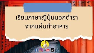 เรียนภาษาญี่ปุ่นจากฉลากสินค้า แผ่นทำอาหาร #ภาษาญี่ปุ่นออนไลน์ #ภาษาญี่ปุ่น @maeyingjapan