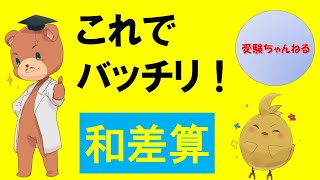 【中学受験＿算数　SPI対策】和差算の解き方講座