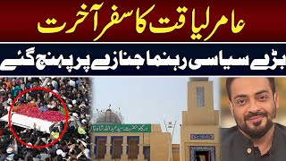 Dr Aamir Liaquat Hussain Funeral Prayer | Exclusive From Abdullah Shah Ghazi Mizar | Lahore Rang