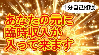 【1分自己催眠】臨時収入を引き寄せるサブリミナル効果入りの超強力黄金波動963Hz【金運が上がるおまじない】