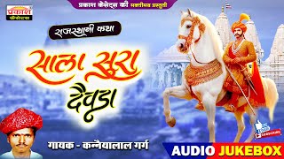 साला सूरा देवडा | राजस्थानी कथा | Sala Sura Devda Katha | Rajasthani Katha | Kannaiyalal Garg