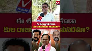 నా భారత దేశంలో ఇంకా కుల రాజకీయాలేంటి? | Common Man Heart Touching Words on Caste Politics in India