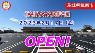 TAIRAYA岡芹店が2023年2月17日にオープン！／茨城県筑西市