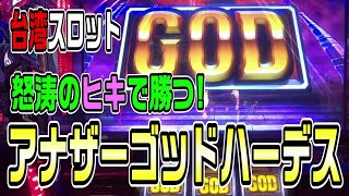 【台湾スロット】第34話『怒涛のヒキで勝つ！の巻』アナザーゴッドハーデス