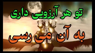 هرآنچه که آرزو کنید به موقع و به ساده‌ترین شکل‌ ممکن‌ به شما می‌رسد/ You reach all your wishes