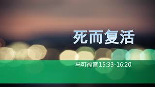 马可福音系列证道：死而复活（香港人9-15百万自由行再度震动世界。戒严神的儿子：习近平逼近最后的国庆。约瑟的义与美国国会香港人权民主法案。什么神迹什么方言：非政治必是撒旦教）【15:33-16:20】