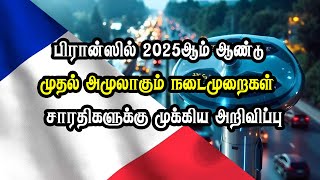 பிரான்ஸில் 2025ஆம் ஆண்டு முதல் அமுலாகும் நடைமுறைகள் - சாரதிகளுக்கு முக்கிய அறிவிப்பு