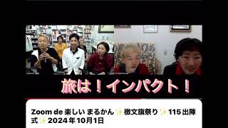 Zoom de 楽しい まるかん✨檄文旗祭り✨115出陣式✨2024年10月1日第二部観音参りの話：いなみひときバージョン