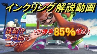 これで勝てる！VIP勝率85％超えによるインクリング解説動画【スマブラSP】前編