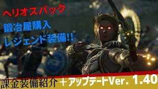 【アサシンクリード オデッセイ】課金装備「ヘリオスパック」紹介!＋アップデートVer.1.40【Assassin's Creed Odyssey】