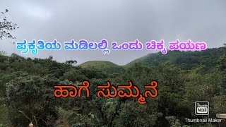 ಪ್ರಕೃತಿಯ ಮಡಿಲಲ್ಲಿ ಒಂದು ಚಿಕ್ಕ ಪಯಣ / ಹಾಗೆ ಸುಮ್ಮನೆ