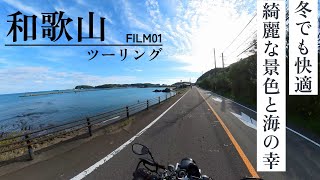 冬を楽しむ｜XSR900｜和歌山ツーリング｜FILM01｜2024