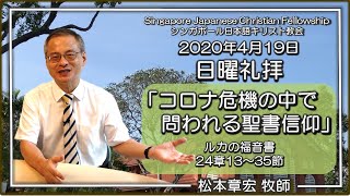 「コロナ危機の中で問われる聖書信仰」ルカ24章13~35節 松本章宏牧師 SJCF 2020年4月19日