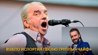 Burito испортил песню группы «Чайф»