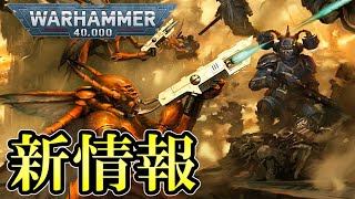 【雑談】少し遅れてしまった新情報動画！ウォーハンマー40000・AOSの更新やキルチーム（warhammer ボードゲーム　プラモデル　ミニチュア　warhammer40k　 WH40k）