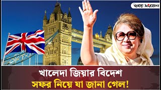 অবশেষে লন্ডন যাচ্ছেন খালেদা জিয়া! | Khaleda Zia |  BNP | Treatment | UK | US | Hospital