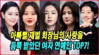 아빠뻘 재벌 회장님의 사랑을 듬뿍 받았던 여자 연예인 TOP7! 대중을 사로잡은 여자 연예인과 재벌 회장들의 파란만장한 인연! 당신의 의견은 어떻습니까?