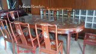 รับซื้อเฟอร์นิเจอร์เก่า ของมือสอง อุดรธานี 080 5907799