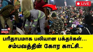 🔴Mahakumbh Mela Stampede LIVE | பரிதாபமாக பலியான பக்தர்கள்...   சம்பவத்தின் கோர காட்சி.. | N18L