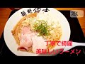 麺処　諭吉‼️ひたちなか店、勢力拡大中　【茨城県ひたちなか市】貝出汁鶏白湯　美味しいラーメン　 グルメ ラーメン らーめん 美味しい 　 おいしい 白湯スープ　 門つる　 ラーメン巡り