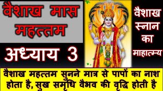 29 April 21 वैशाख माह महत्तम Chapter 3 - वैशाख मास स्नान महात्म्य Vaishakh maas Mahattam