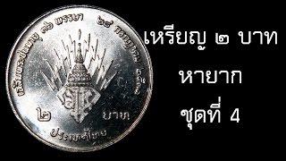 เหรียญ 2 บาท หายาก (ชุดที่ 4) กว่าจะได้มา หาจนเหนื่อยครับ เหรียญ ๒ บาทสะสม