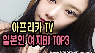 [일본여캠] 아프리카TV 일본여자 BJ TOP3