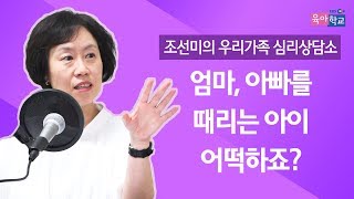 엄마와 아빠를 때리는 아이, 어떻게 고칠 수 있을까요?