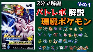 【2分で分かる解説シリーズ】バトレボ対戦環境ポケモンその１【バトレボ】