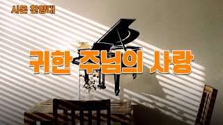 [서울동성교회] 귀한 주님의 사랑 - 시온성가대