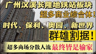 （广州/番禺）汉溪长隆地铁站周边已建成多个大型商业综合体项目！可惜客流极少，餐饮店陆续倒闭结业！（20240124）