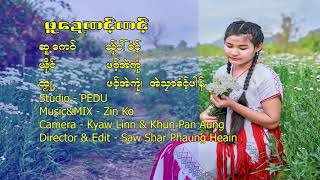 ဖဝ့်အဲကုံ ဖူဍေဏင်ဏင့်