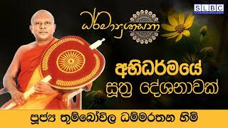 2024 DEC 16 | 08 00 PM | අභිධර්මයේ සූත්‍ර දේශනාවක් | පූජ්‍ය තුම්බෝවිල ධම්මරතන හිමි