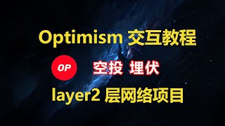 optimism即将发币 以太坊ETH二层网络layer2空投交互 layer2项目clipper撸空投埋伏！airdrops