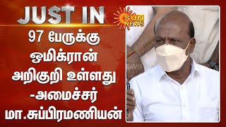 97 பேருக்கு ஒமிக்ரான் அறிகுறி உள்ளது - மா.சுப்பிரமணியன் | 97 more suspected Omicron cases in TN