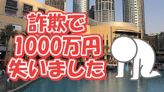 詐欺で1000万円を失った話～ポンジスキームにあわないために～