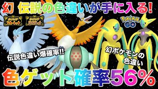 【伝説色違いがこの確率!?】幻ポケモンも伝説ポケモンも色違いチャンス到来！【ポケモンSV/スカーレット・バイオレット/ポケモンGO】