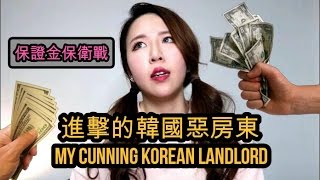 (中字) 我的韓國惡房東! 為了扣保證金可以去到幾盡? [韓國租房] | My Cunning Korean Landlord | Lizzy Daily