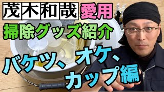 茂木和哉愛用のお掃除グッズ紹介【バケツ、オケ、カップ編】